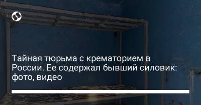 Тайная тюрьма с крематорием в России. Ее содержал бывший силовик: фото, видео - liga.net - Россия - Украина - Копенгаген