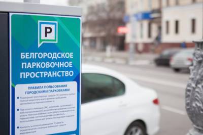 В Белгороде проходят рейды по автомобилистам, не оплатившим парковку - mk.ru - Белгородская обл. - Белгород