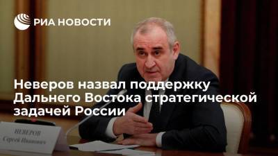 Сергей Неверов - Глава фракции ЕР Неверов назвал поддержку Дальнего Востока стратегической задачей России - smartmoney.one - Россия