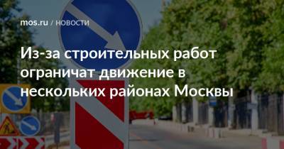 Из-за строительных работ ограничат движение в нескольких районах Москвы - mos.ru - Москва