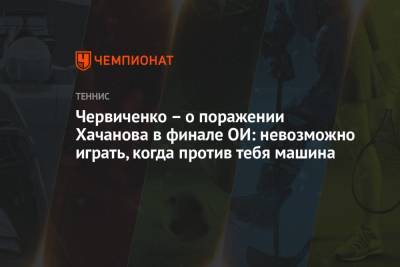 Карен Хачанов - Александр Зверев - Андрей Червиченко - Червиченко – о поражении Хачанова в финале ОИ: невозможно играть, когда против тебя машина - championat.com - Токио - Германия - Япония