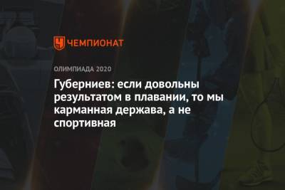 Андрей Панков - Дмитрий Губерниев - Губерниев: если довольны результатом в плавании, то мы карманная держава, а не спортивная - championat.com - Россия - США - Токио - Австралия