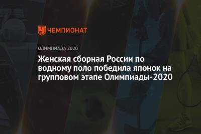 Женская сборная России по водному поло победила японок на групповом этапе Олимпиады-2020 - championat.com - Россия - США - Токио - Япония - Венгрия