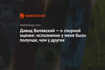 Давид Белявский - Давид Белявский — о спорной оценке: исполнение у меня было получше, чем у других - championat.com - Россия - Токио