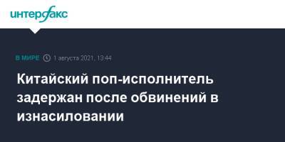 Китайский поп-исполнитель задержан после обвинений в изнасиловании - interfax.ru - Москва - Китай