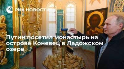 Владимир Путин - Александр Лукашенко - Президент Путин поручил восстановить основной храм монастыря на острове Коневец в Ладожском озере - ria.ru - Россия - Ленинградская обл. - Санкт-Петербург