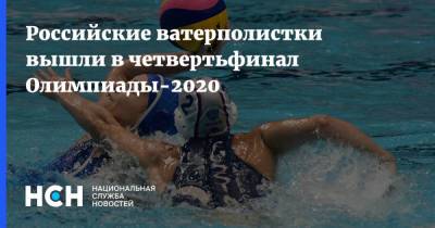 Российские ватерполистки вышли в четвертьфинал Олимпиады-2020 - nsn.fm - Россия - Токио - Япония