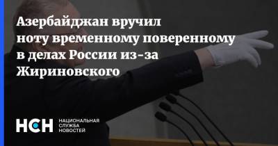 Владимир Жириновский - Азербайджан вручил ноту временному поверенному в делах России из-за Жириновского - nsn.fm - Россия - Азербайджан - Баку