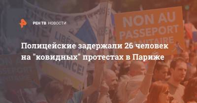 Полицейские задержали 26 человек на "ковидных" протестах в Париже - ren.tv - Франция - Париж
