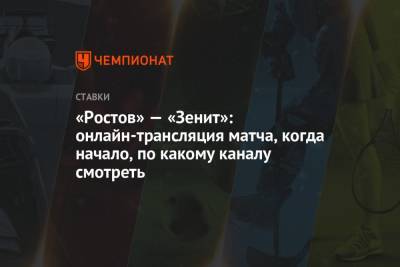 «Ростов» — «Зенит»: онлайн-трансляция матча, когда начало, по какому каналу смотреть - championat.com - Санкт-Петербург