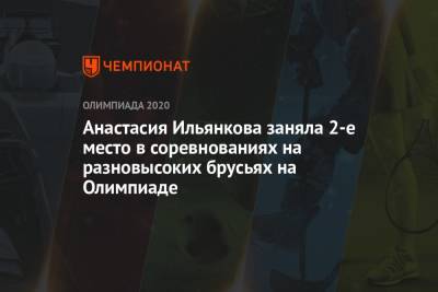 Россиянка Анастасия Ильянкова завоевала серебро ОИ в соревнованиях на разновысоких брусьях - championat.com - Россия - США - Токио - Бельгия