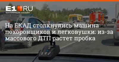 На ЕКАД столкнулись машина похоронщиков и легковушки: из-за массового ДТП растет пробка - e1.ru - Екатеринбург