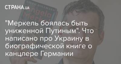 Владимир Путин - Ангела Меркель - "Меркель боялась быть униженной Путиным". Что написано про Украину в биографической книге о канцлере Германии - strana.ua - Россия - Украина - Германия
