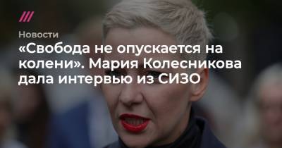 Сергей Бобылев - Мария Колесникова - «Свобода не опускается на колени». Мария Колесникова дала интервью из СИЗО - tvrain.ru - Белоруссия