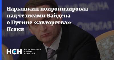 Владимир Путин - Сергей Нарышкин - Джо Байден - Джен Псаки - Нарышкин поиронизировал над тезисами Байдена о Путине «авторства» Псаки - nsn.fm - Россия - США