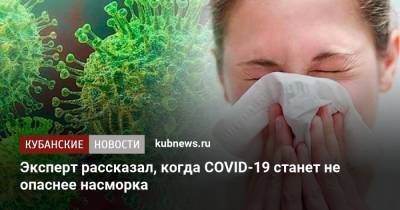 Эксперт рассказал, когда COVID-19 станет не опаснее насморка - kubnews.ru