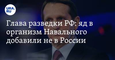 Алексей Навальный - Владимир Андреев - Сергей Нарышкин - Глава разведки РФ: яд в организм Навального добавили не в России - ura.news - Москва - Россия - Томск