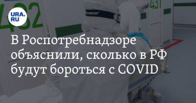 Вадим Ахметов - Александр Горелов - В Роспотребнадзоре объяснили, сколько в РФ будут бороться с COVID - ura.news - Россия