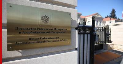 Владимир Жириновский - Посольству России в Баку вручили ноту из-за высказываний Жириновского - profile.ru - Россия - Азербайджан - Баку