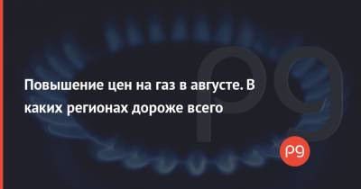 Повышение цен на газ в августе. В каких регионах дороже всего - thepage.ua - Украина - Киев - Луганская обл. - Тернопольская обл. - Черкасская обл. - Херсонская обл. - Донецкая обл.