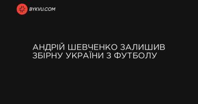 У тренера збірної України Андрія Шевченка закінчився контракт. Він подякував команді - bykvu.com - Україна