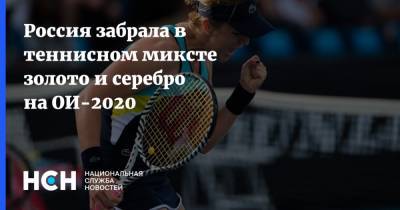 Анастасия Павлюченкова - Андрей Рублев - Аслан Карацев - Елен Веснин - Россия забрала в теннисном миксте золото и серебро на ОИ-2020 - nsn.fm - Россия - Токио