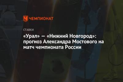 Александр Мостовой - «Урал» — «Нижний Новгород»: прогноз Александра Мостового на матч чемпионата России - championat.com - Россия - Сочи - Краснодар - Екатеринбург - Уфа - Оренбург - Нижний Новгород