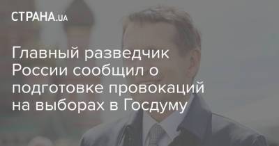 Сергей Нарышкин - Главный разведчик России сообщил о подготовке провокаций на выборах в Госдуму - strana.ua - Москва - Россия - Украина - Киев