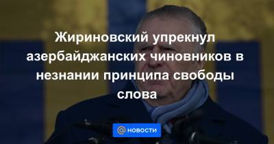 Ильхам Алиев - Гейдар Алиев - Жириновский упрекнул азербайджанских чиновников в незнании принципа свободы слова - news.mail.ru - Россия - США - Армения