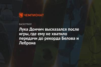 Лука Дончич - Лука Дончич высказался после игры, где ему не хватило передачи до рекорда Белова и Леброна - championat.com - Токио - Испания - Словения