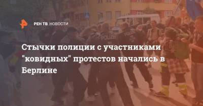 Стычки полиции с участниками "ковидных" протестов начались в Берлине - ren.tv - Германия - Берлин