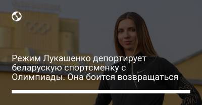 Режим Лукашенко депортирует беларускую спортсменку с Олимпиады. Она боится возвращаться - liga.net - Украина - Токио - Белоруссия - Стамбул