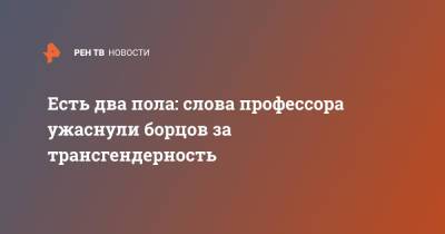 Есть два пола: слова профессора ужаснули борцов за трансгендерность - ren.tv - США