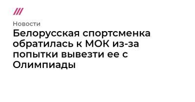 Александр Лукашенко - Виктор Лукашенко - Белорусская спортсменка обратилась к МОК из-за попытки вывезти ее с Олимпиады - tvrain.ru - Токио - Белоруссия