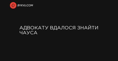 Адвокату вдалося знайти Чауса - bykvu.com - Украина