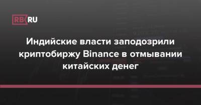 Индийские власти заподозрили криптобиржу Binance в отмывании китайских денег - rb.ru - Англия - Гонконг - Индия - Малайзия - Таиланд