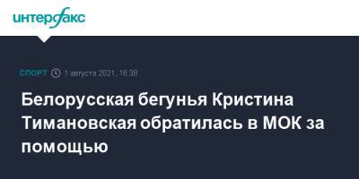 Кристина Тимановская - Белорусская бегунья Кристина Тимановская обратилась в МОК за помощью - sport-interfax.ru - Москва - Токио - Белоруссия
