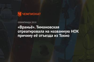Кристина Тимановская - «Враньё». Тимановская отреагировала на названную НОК причину её отъезда из Токио - championat.com - Токио - Белоруссия - Япония - Минск