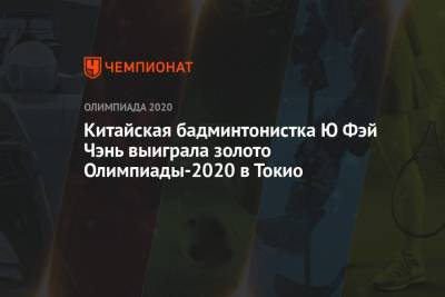 Китайская бадминтонистка Ю Фэй Чэнь выиграла золото Олимпиады-2021 в Токио - championat.com - Россия - Китай - Токио - Япония - Индия