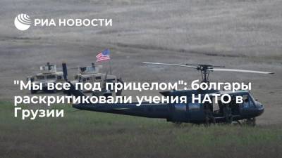 Дмитрий Песков - Читатели болгарской "Факти" раскритиковали учения НАТО в Грузии - ria.ru - Москва - Россия - Украина - Грузия - Болгария