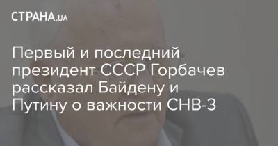 Михаил Горбачев - Первый и последний президент СССР Горбачев рассказал Байдену и Путину о важности СНВ-3 - strana.ua - Россия - Китай - США - Украина