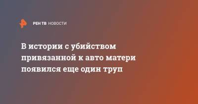 В истории с убийством привязанной к авто матери появился еще один труп - ren.tv - Ленинградская обл. - район Ломоносовский