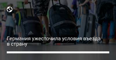 Германия ужесточила условия въезда в страну - liga.net - Украина - Германия