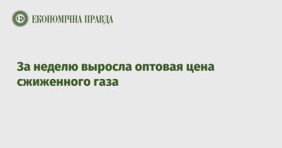За неделю выросла оптовая цена сжиженного газа - epravda.com.ua - Украина - Запорожская обл. - Харьковская обл.
