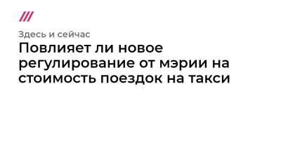 Александр Авилов - Повлияет ли новое регулирование от мэрии на стоимость поездок на такси - tvrain.ru - Москва