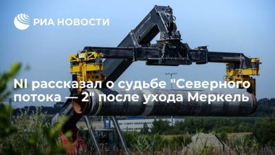 Владимир Путин - Ангела Меркель - Армин Лашет - National Interest рассказал о судьбе "Северного потока — 2" после ухода Меркель с поста канцлера - ria.ru - Москва - Россия - США - Украина - Киев - Вашингтон - Германия