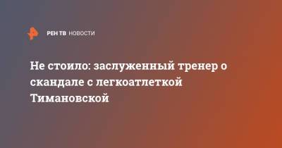 Кристина Тимановская - Не стоило: заслуженный тренер о скандале с легкоатлеткой Тимановской - ren.tv - Россия - Белоруссия - Япония