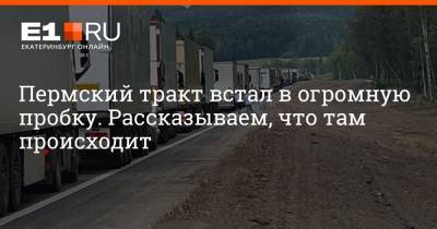 Пермский тракт встал в огромную пробку. Рассказываем, что там происходит - e1.ru - Екатеринбург