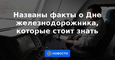 император Николай I (I) - Названы факты о Дне железнодорожника, которые стоит знать - news.mail.ru - Россия - Санкт-Петербург