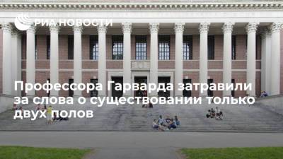 Профессора Гарвардского университета Хувен затравили после слов о существовании только двух полов - ria.ru - Москва - США